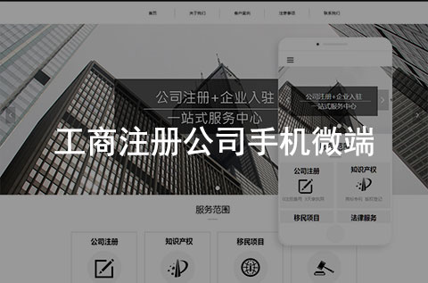 工商注冊公司手機網(wǎng)站（黑白簡約風(fēng)格）