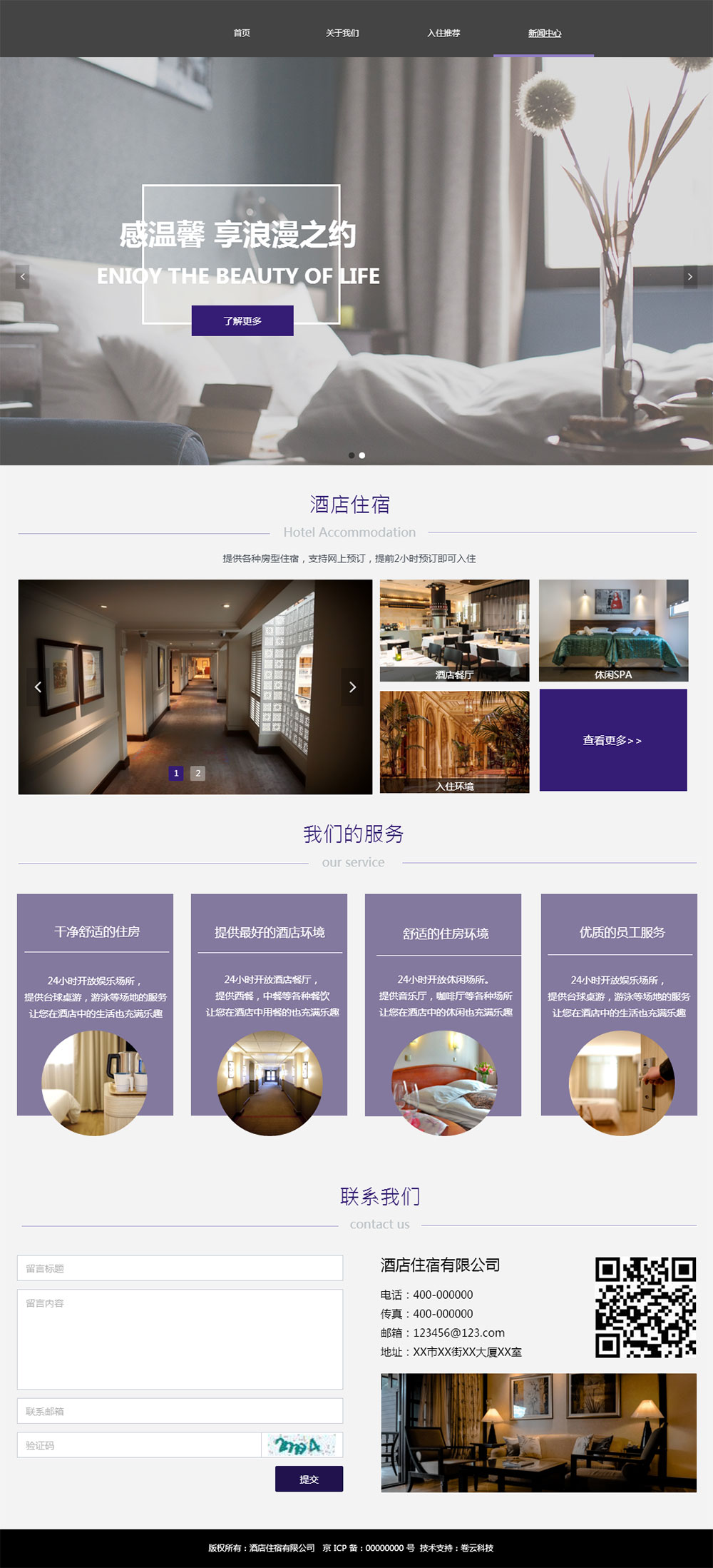酒店住宿企業(yè)網(wǎng)站案例（卷云科技）