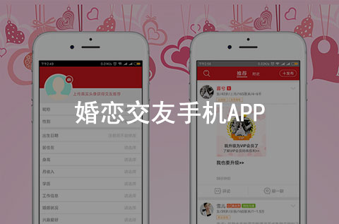 婚戀交友手機(jī)APP案例（婚戀行業(yè)APP）