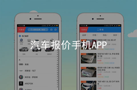 汽車報(bào)價(jià)手機(jī)APP開(kāi)發(fā)案例（石家莊APP制作案例）