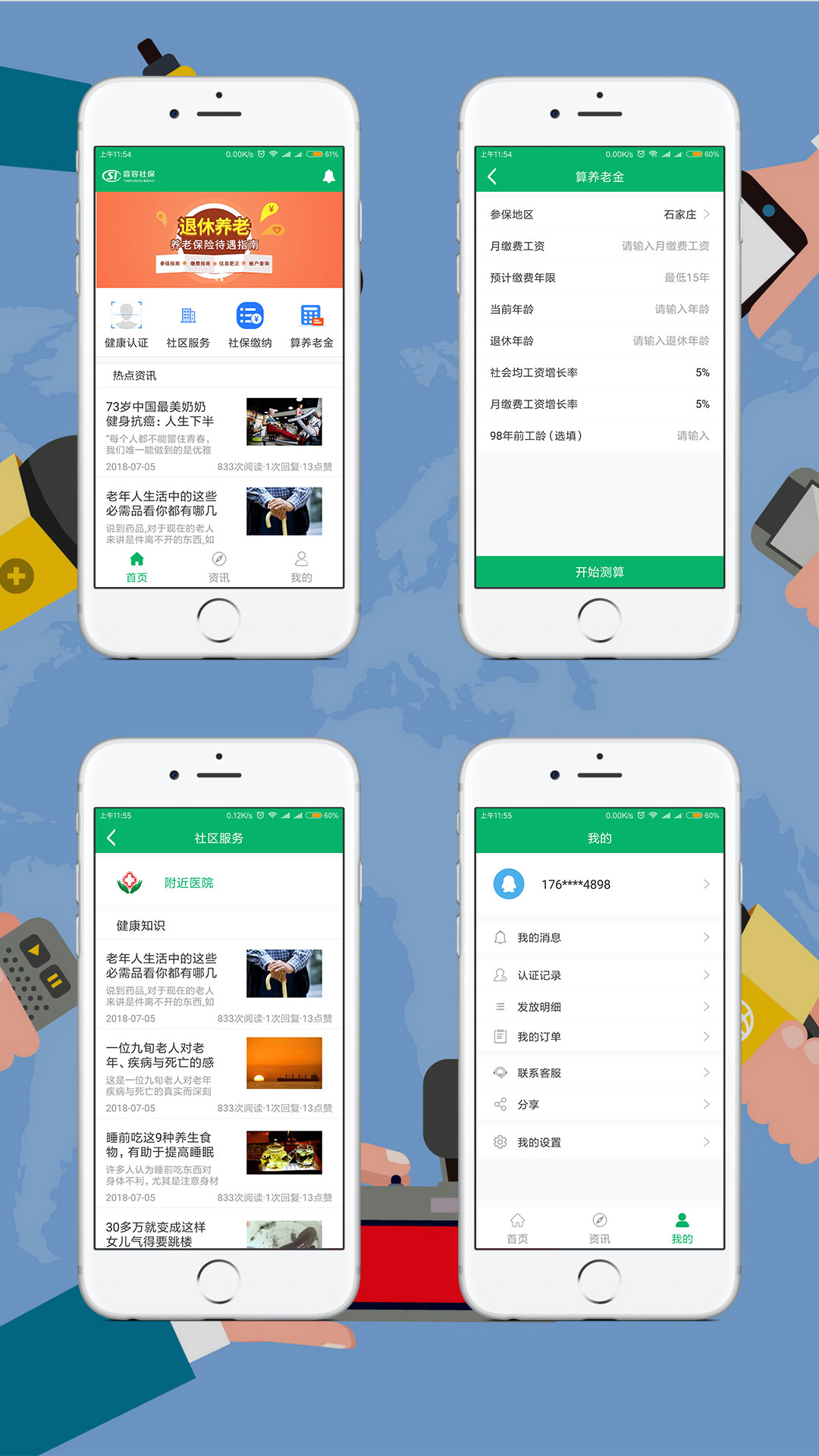 社保與養(yǎng)老保險(xiǎn)手機(jī)APP案例
