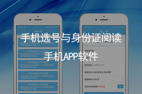 手機(jī)號(hào)碼選號(hào)與身份證實(shí)名閱讀識(shí)別手機(jī)APP開(kāi)發(fā)（石家莊APP開(kāi)發(fā)案例）