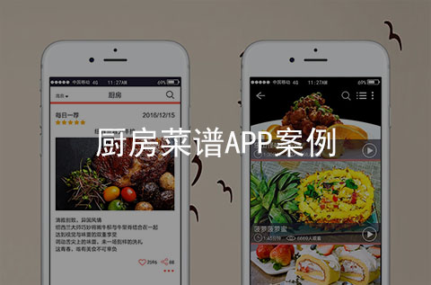 廚房菜譜APP案例（石家莊APP開(kāi)發(fā)案例）