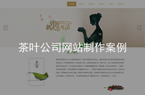 茶葉公司網(wǎng)站制作案例（石家莊網(wǎng)站建設(shè)案例）
