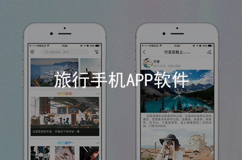 旅行手機(jī)APP軟件開發(fā)案例（石家莊APP開發(fā)案例）
