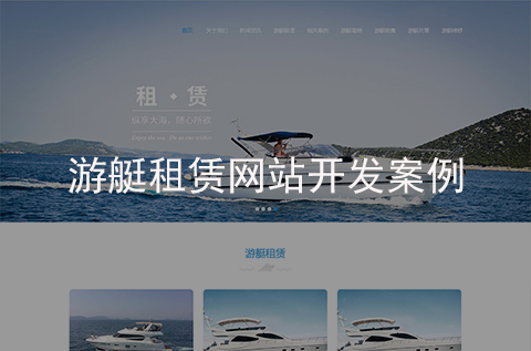 游艇租賃網(wǎng)站建設(shè)案例（石家莊網(wǎng)站建設(shè)案例）