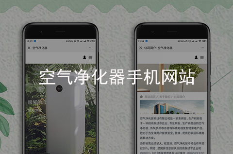 空氣凈化器手機網(wǎng)站制作案例（石家莊網(wǎng)站建設案例）