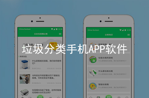 垃圾分類APP開發(fā)案例（河北APP制作案例）