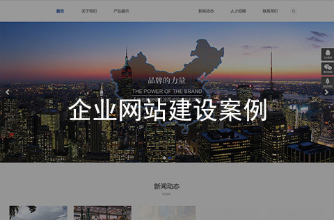 企業(yè)網(wǎng)站建設(shè)案例（河北網(wǎng)站建設(shè)案例）