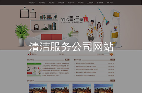 清潔服務(wù)公司網(wǎng)站制作案例（石家莊網(wǎng)站建設(shè)案例）