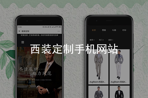西裝定制手機網(wǎng)站建設案例（河北網(wǎng)站制作案例）