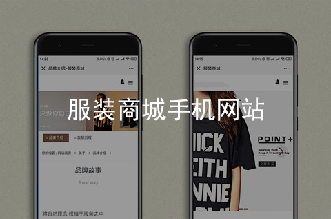 服裝商城手機網(wǎng)站建設案例（石家莊網(wǎng)站建設案例）
