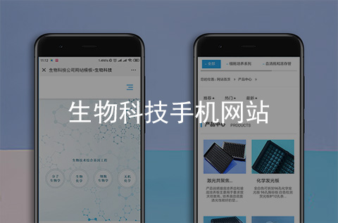 生物科技企業(yè)手機網(wǎng)站制作案例