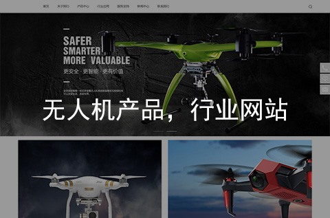 無人機(jī)網(wǎng)站制作案例