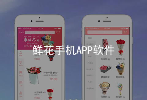鮮花手機APP開發(fā)案例