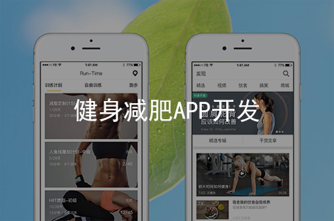 健身減肥APP開發(fā)案例