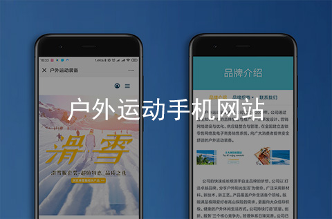 戶外運動手機網(wǎng)站制作案例