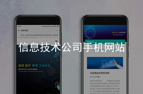 信息技術(shù)公司手機網(wǎng)站制作案例