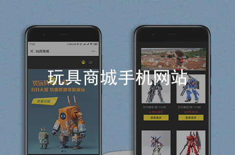 玩具商城手機網(wǎng)站制作案例