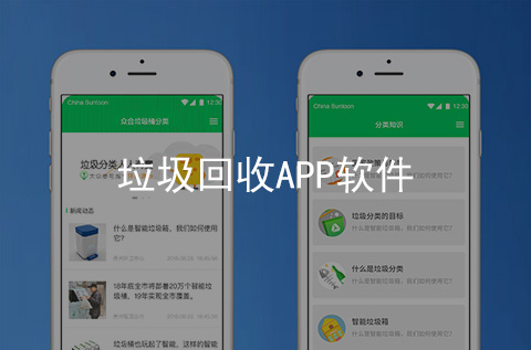 垃圾回收APP開發(fā)案例