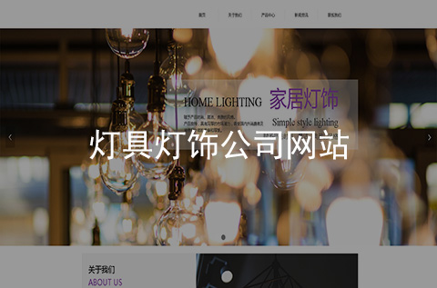 燈具燈飾網(wǎng)站制作案例