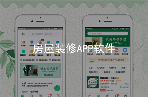 房屋裝修APP開發(fā)案例