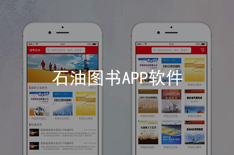 石油圖書APP開發(fā)案例