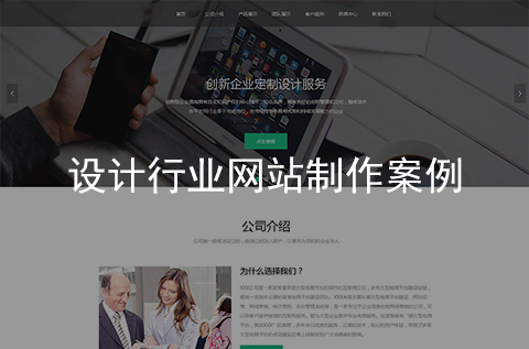 設(shè)計(jì)行業(yè)網(wǎng)站制作案例