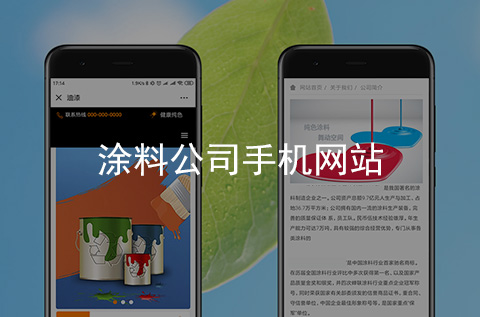 涂料公司手機網站制作案例