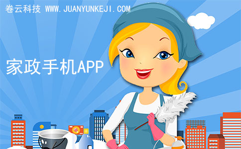 家政APP開發(fā)功能 家政APP開發(fā)功能