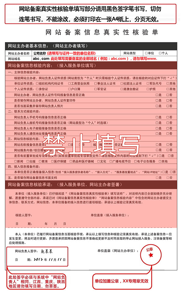 網(wǎng)站備案信息真實(shí)性核驗(yàn)單范例