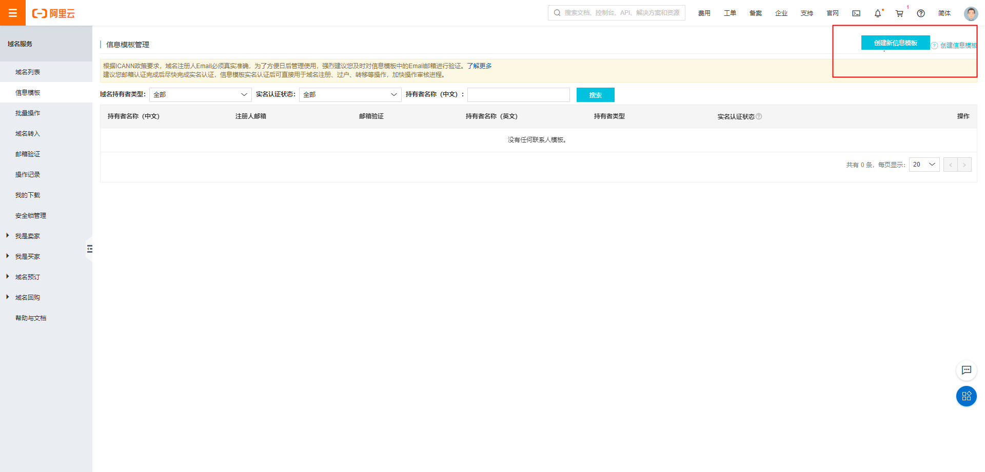 阿里云域名信息模板創建