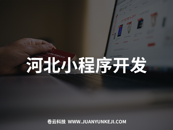 河北小程序開發