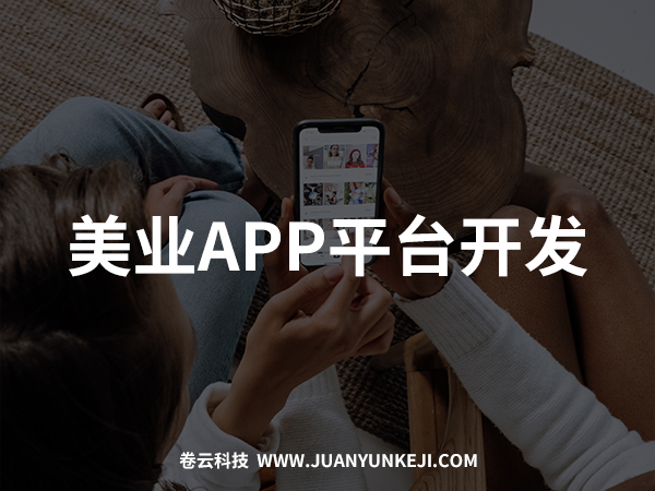 美業APP開發 美業APP開發