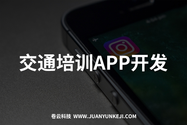 交通培訓APP開發 交通培訓APP開發