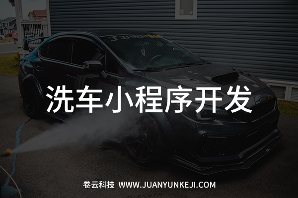 洗車微信小程序開發