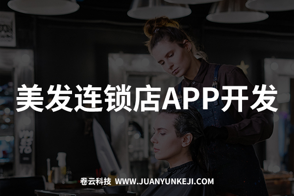美發(fā)連鎖店APP開發(fā)與制作 美發(fā)連鎖店APP開發(fā)與制作