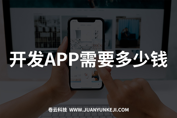 開發制作APP需要多少錢？報價是多少？