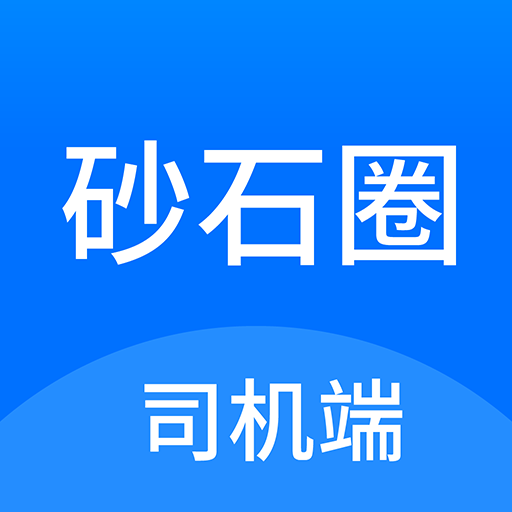 砂石圈APP司機端LOGO 砂石圈APP司機端LOGO