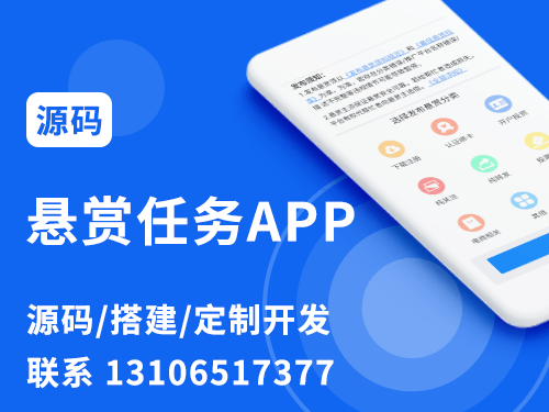 懸賞任務APP源碼開發搭建